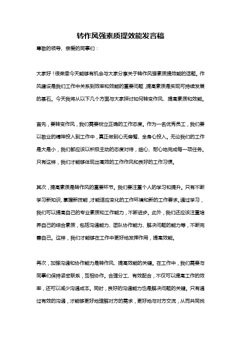 转作风强素质提效能发言稿