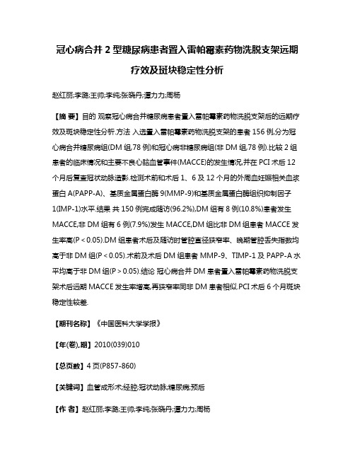 冠心病合并2型糖尿病患者置入雷帕霉素药物洗脱支架远期疗效及斑块稳定性分析