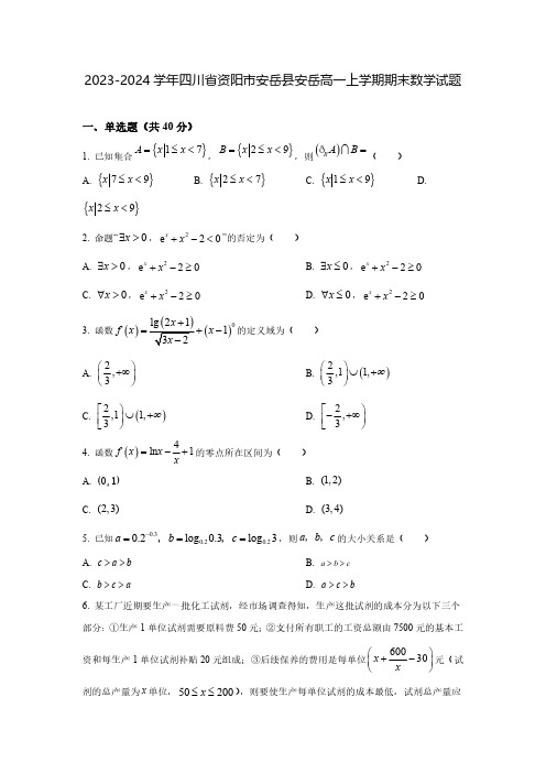 2023-2024学年四川省资阳市安岳县安岳高一上学期期末数学试题(含解析)