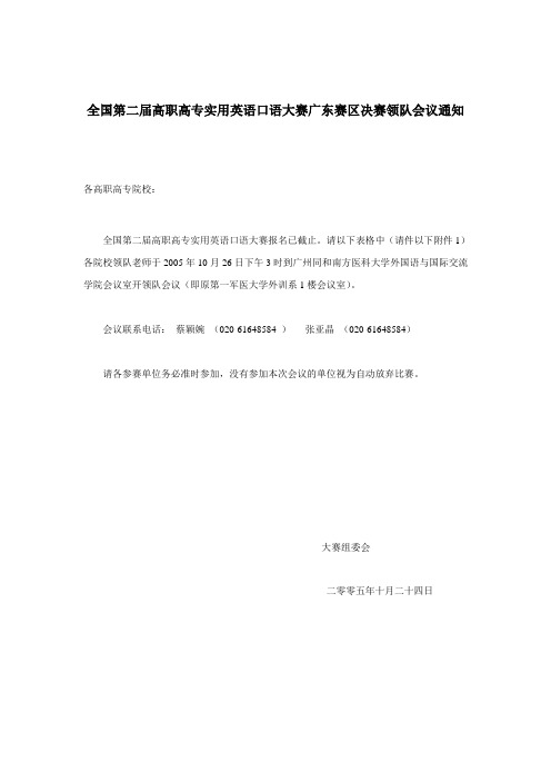 全国第二届高职高专实用英语口语大赛广东赛区决赛领队会议通知