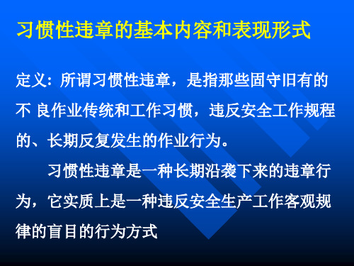 违章产生的原因及反违章措施 7