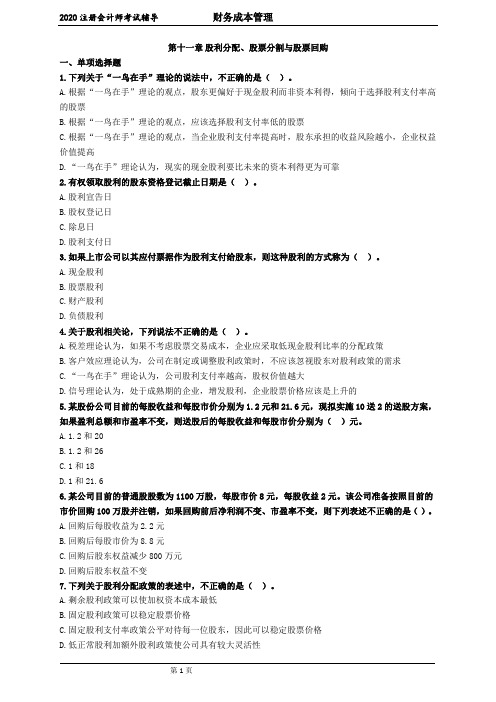 注册会计师_财务管理(2020)_第十一章 股利分配、股票分割与股票回购