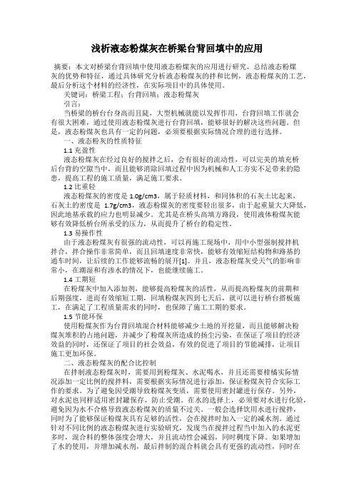 浅析液态粉煤灰在桥梁台背回填中的应用