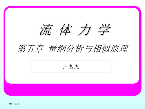 流体力学第五章量纲分析与相似原理