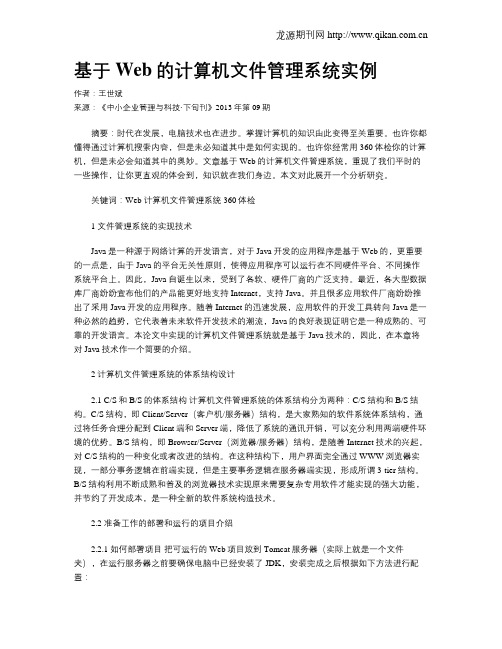 基于Web的计算机文件管理系统实例