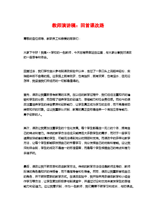 教师演讲稿：回首课改路