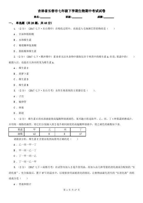 吉林省长春市七年级下学期生物期中考试试卷