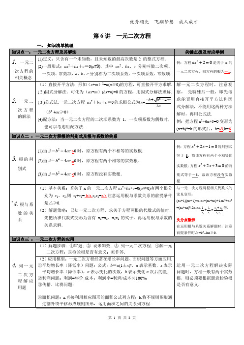 20春九数下(北师)中考知识点梳理 第6讲 一元二次方程