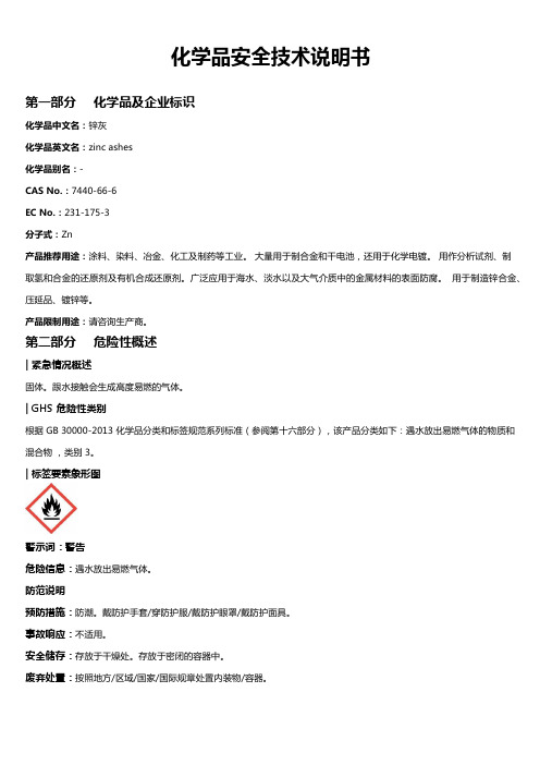 锌灰安全技术说明书MSDS