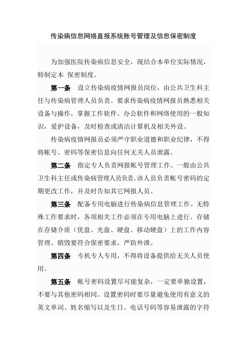 传染病信息网络直报系统账号管理及信息保密制度