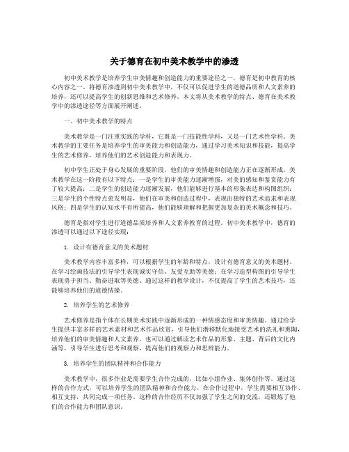 关于德育在初中美术教学中的渗透