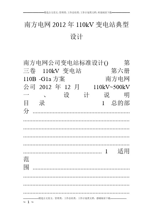 南方电网12年110kv变电站典型设计