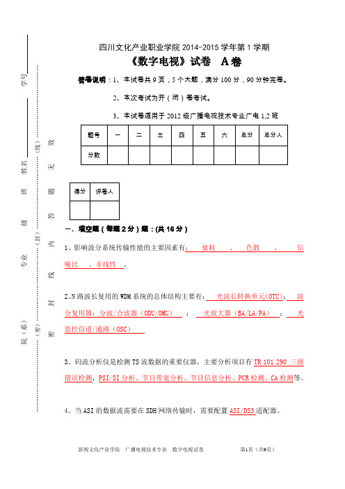 级广播电视技术班数字电视考试答案