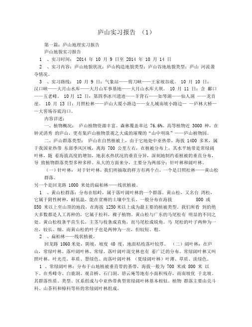 庐山实习报告(1)