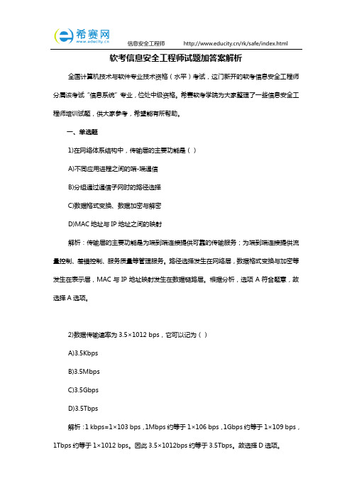 软考信息安全工程师试题加答案解析