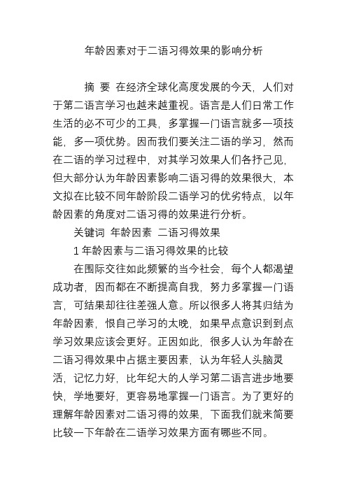 年龄因素对于二语习得效果的影响分析