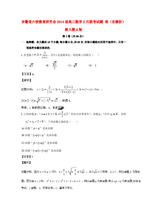 某某省2014届高三数学2月联考试题 理(含解析)新人教A版