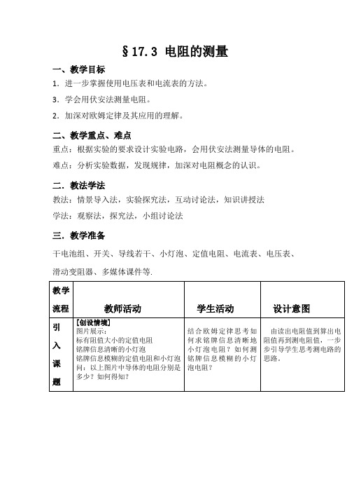 初中物理_第3节 电阻的测量教学设计学情分析教材分析课后反思