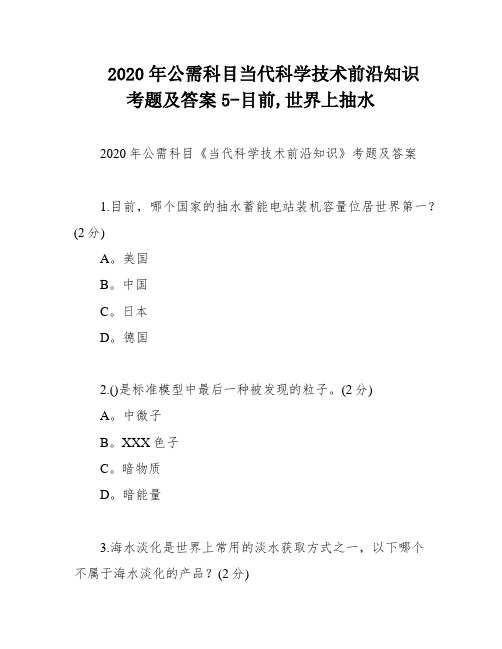 2020年公需科目当代科学技术前沿知识考题及答案5-目前,世界上抽水