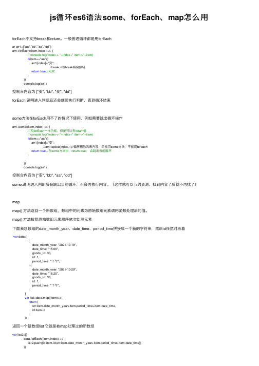 js循环es6语法some、forEach、map怎么用