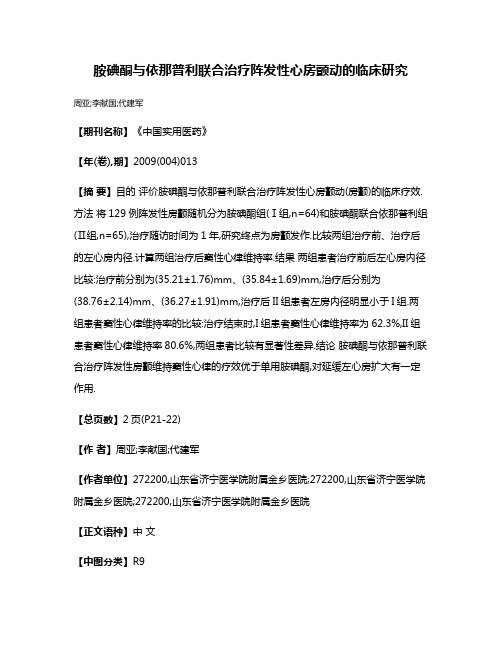 胺碘酮与依那普利联合治疗阵发性心房颤动的临床研究