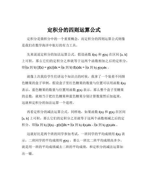 定积分的四则运算公式