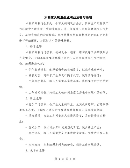 木制家具制造企业职业危害与治理