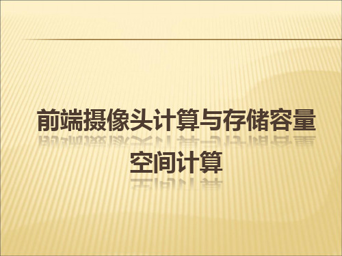 2019-2020年人教统编前端摄像头计算与存储容量计算课件