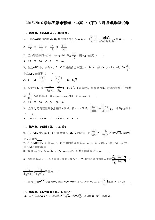 数学-高一-天津市静海一中高一(下)3月月考数学试卷