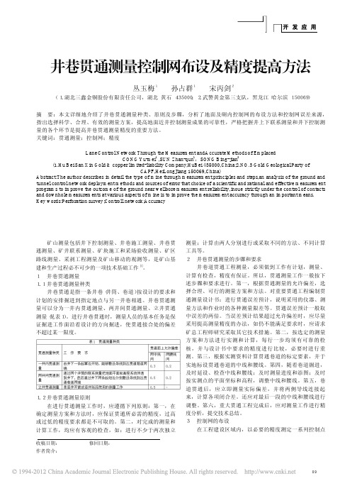 井巷贯通测量控制网布设及精度提高方法