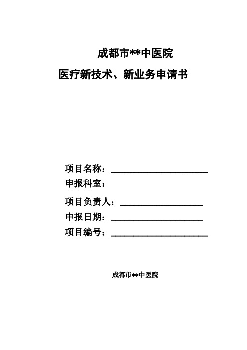 中医医院新技术申请书模版