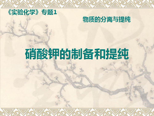 硝酸钾的制备和提纯