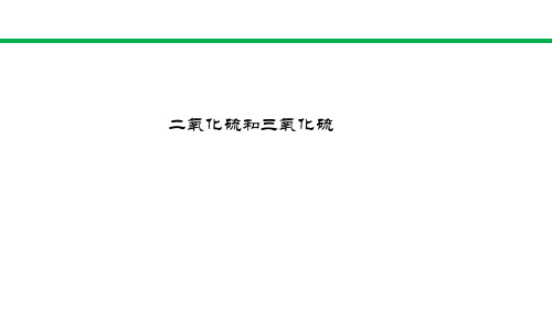 人教版高中化学必修一第四章第三节 硫和氮的氧化物公开课优质获奖课件