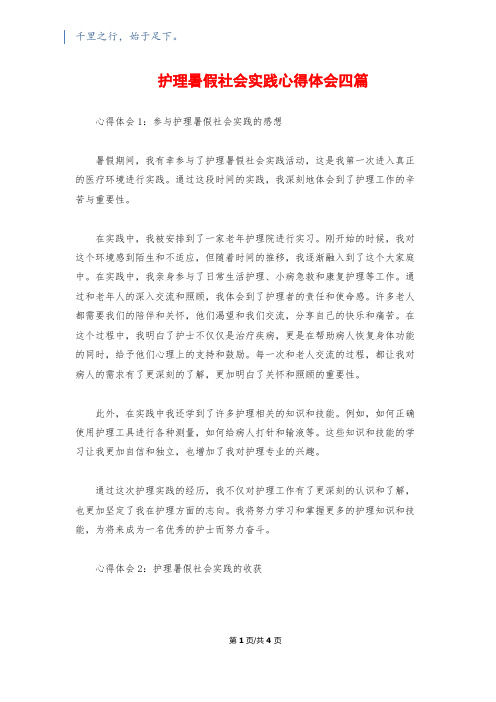 护理暑假社会实践心得体会四篇