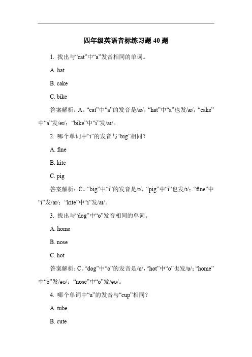 四年级英语音标练习题40题