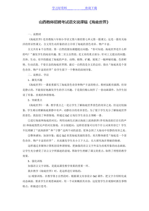 教师招聘考试语文说课稿《海底世界》