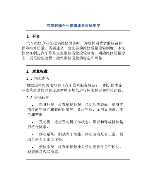 汽车维修企业维修质量检验制度