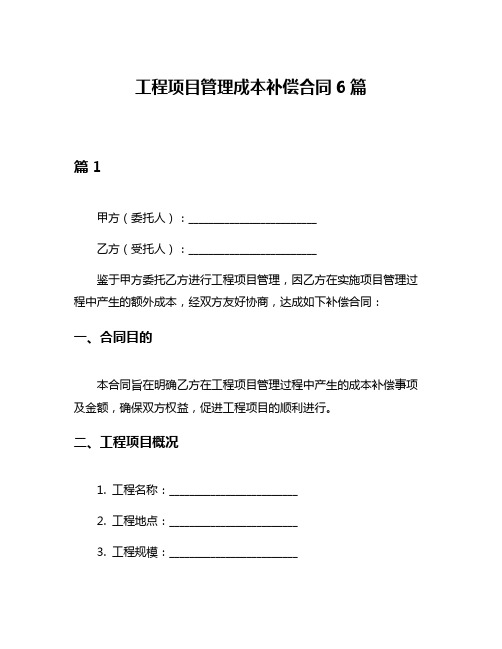 工程项目管理成本补偿合同6篇