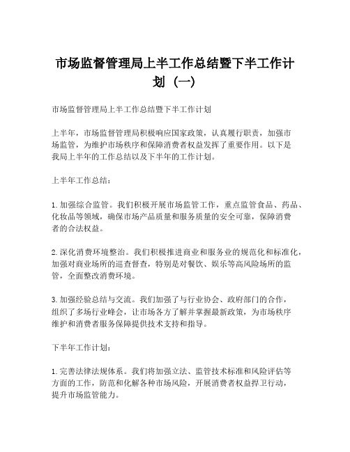 市场监督管理局上半工作总结暨下半工作计划 (一)