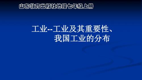 鲁教版地理七年级上册第四章《我国的经济发展》第三节工业工业及其重要性、我国工业的分布教学课件