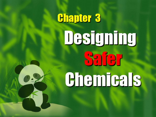 第一节 设计安全无毒化学品的 一般原则