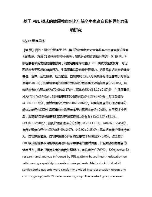 基于 PBL 模式的健康教育对老年脑卒中患者自我护理能力影响研究