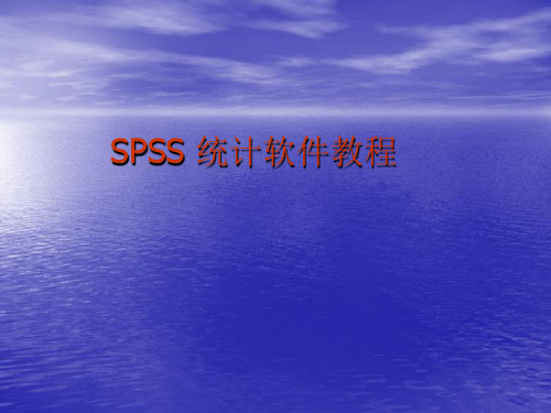 SPSS 统计软件教程—数据分析实例详解