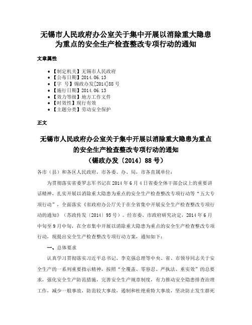 无锡市人民政府办公室关于集中开展以消除重大隐患为重点的安全生产检查整改专项行动的通知