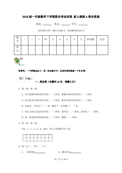 2018版一年级数学下学期期末考试试卷 新人教版A卷含答案