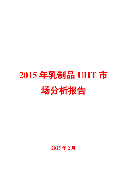 2015年乳制品UHT市场分析报告