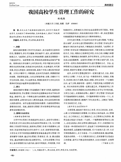 我国高校学生管理工作的研究