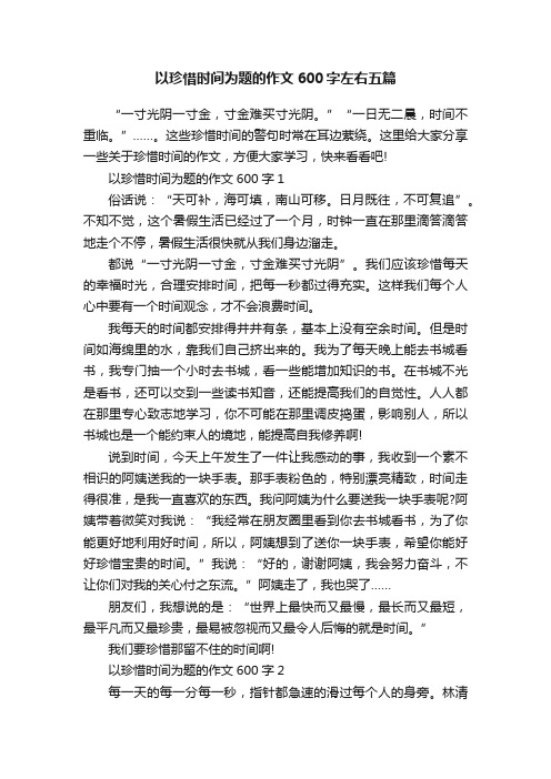 以珍惜时间为题的作文600字左右五篇