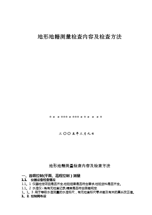 地形地籍测量检查内容及检查方法