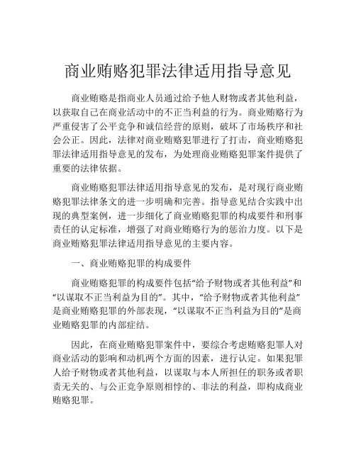 商业贿赂犯罪法律适用指导意见